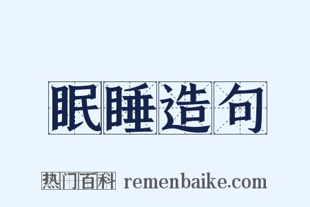 眠睡造句是什么意思的图片